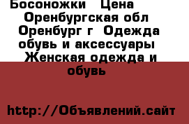 Босоножки › Цена ­ 500 - Оренбургская обл., Оренбург г. Одежда, обувь и аксессуары » Женская одежда и обувь   